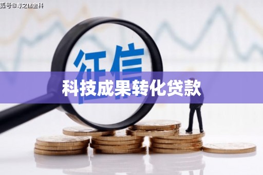弥勒科技成果转化贷款