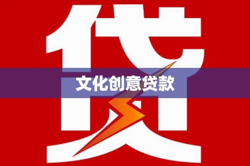 弥勒文化创意贷款