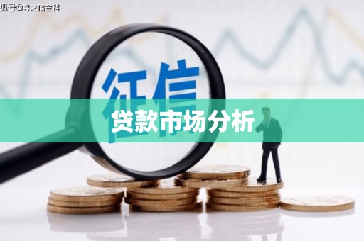弥勒贷款市场分析