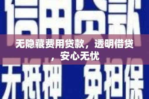 弥勒无隐藏费用贷款，透明借贷，安心无忧