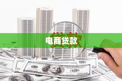弥勒电商贷款