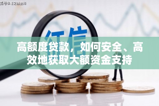 弥勒高额度贷款，如何安全、高效地获取大额资金支持