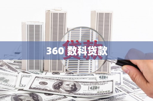 弥勒360 数科贷款