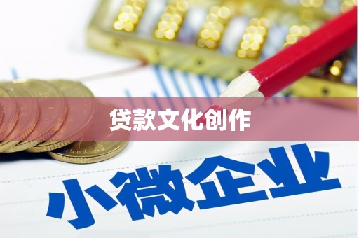 弥勒贷款文化创作