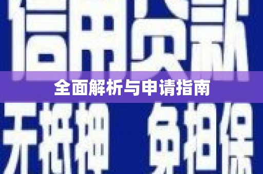 弥勒全面解析与申请指南