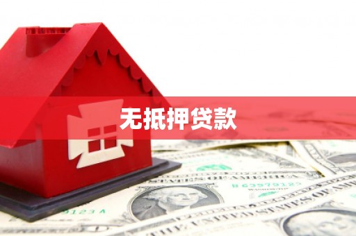 弥勒无抵押贷款