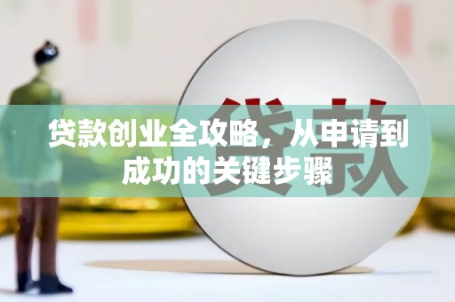 弥勒贷款创业全攻略，从申请到成功的关键步骤