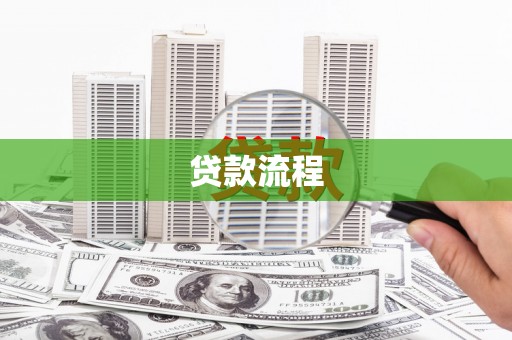 弥勒贷款流程