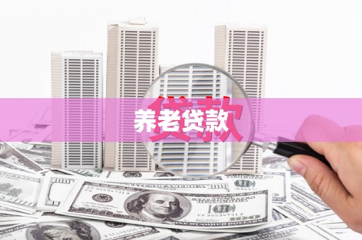 弥勒养老贷款