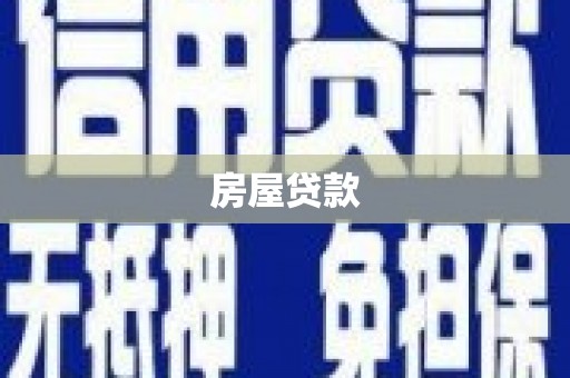 弥勒房屋贷款