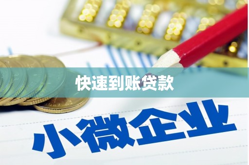 弥勒快速到账贷款