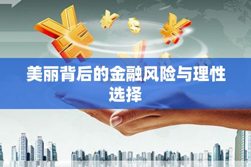弥勒美丽背后的金融风险与理性选择