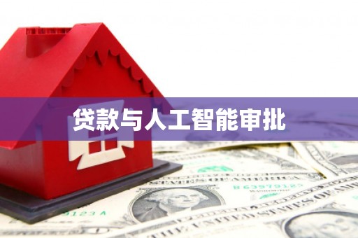 弥勒贷款与人工智能审批