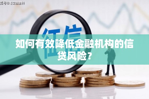 弥勒如何有效降低金融机构的信贷风险？
