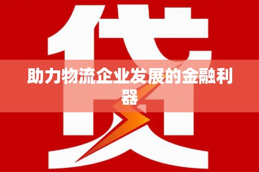 弥勒助力物流企业发展的金融利器