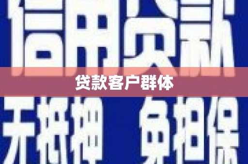 弥勒贷款客户群体