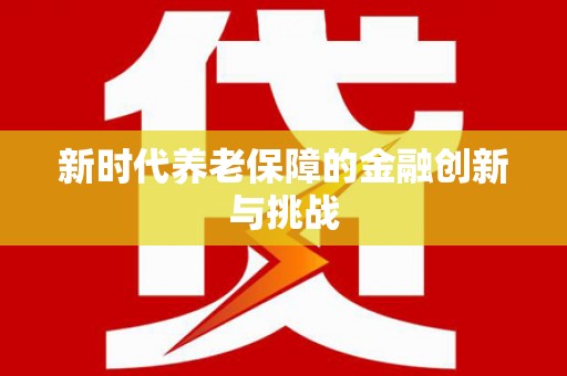 弥勒新时代养老保障的金融创新与挑战