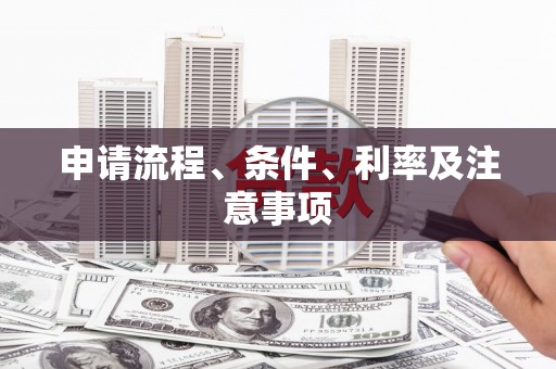 弥勒申请流程、条件、利率及注意事项