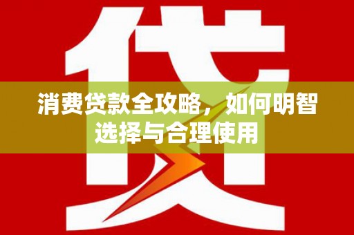 弥勒消费贷款全攻略，如何明智选择与合理使用