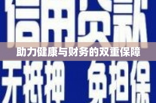 弥勒助力健康与财务的双重保障