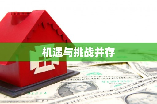弥勒机遇与挑战并存