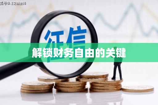 弥勒解锁财务自由的关键