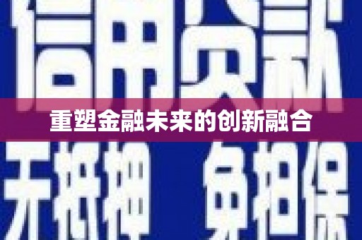 弥勒重塑金融未来的创新融合