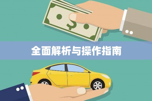 弥勒全面解析与操作指南