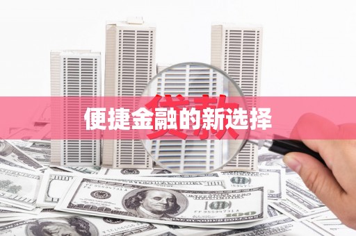 弥勒便捷金融的新选择