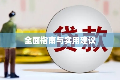 弥勒全面指南与实用建议