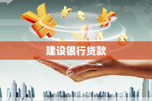 弥勒建设银行贷款