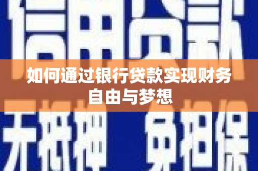 弥勒如何通过银行贷款实现财务自由与梦想