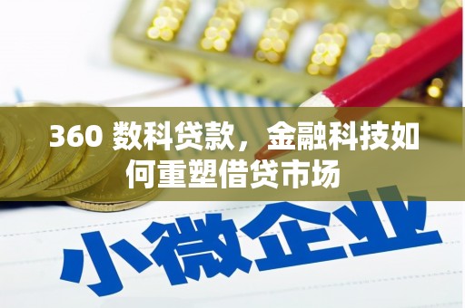 弥勒360 数科贷款，金融科技如何重塑借贷市场