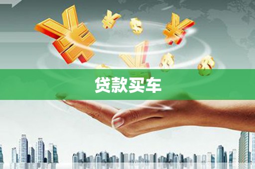 弥勒贷款买车