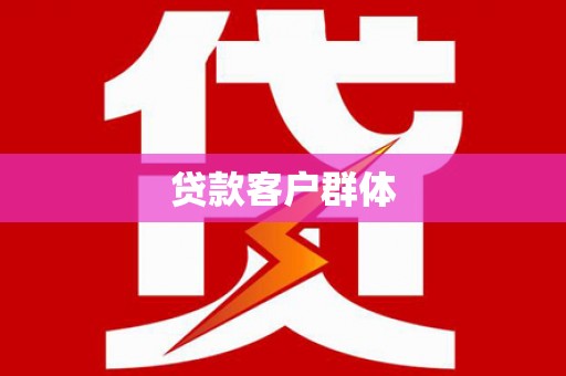 弥勒贷款客户群体