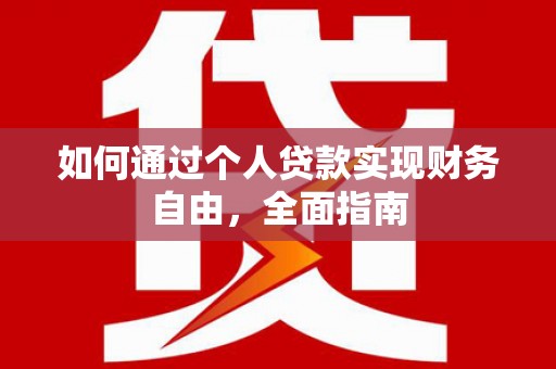 弥勒如何通过个人贷款实现财务自由，全面指南