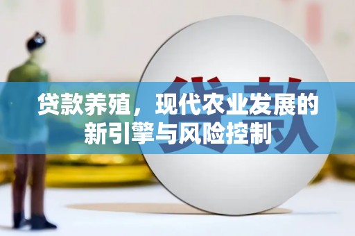 弥勒贷款养殖，现代农业发展的新引擎与风险控制