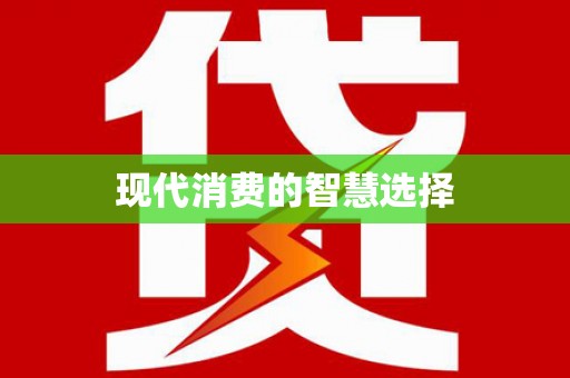 弥勒现代消费的智慧选择