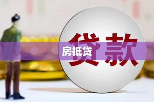 弥勒房抵贷