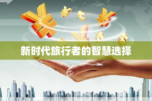 弥勒新时代旅行者的智慧选择