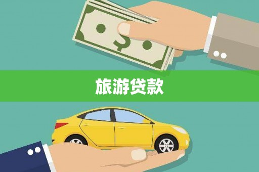 弥勒旅游贷款