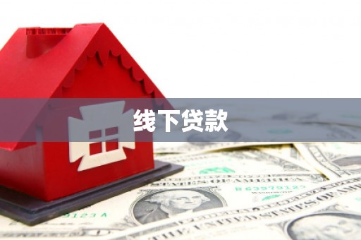 弥勒线下贷款