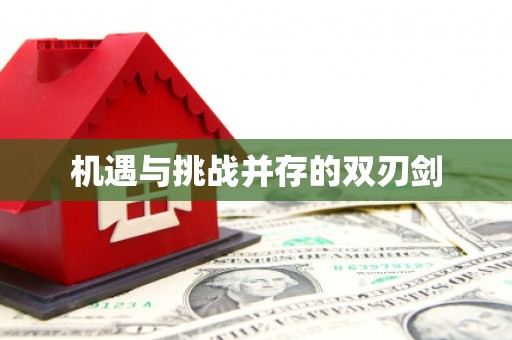 弥勒机遇与挑战并存的双刃剑