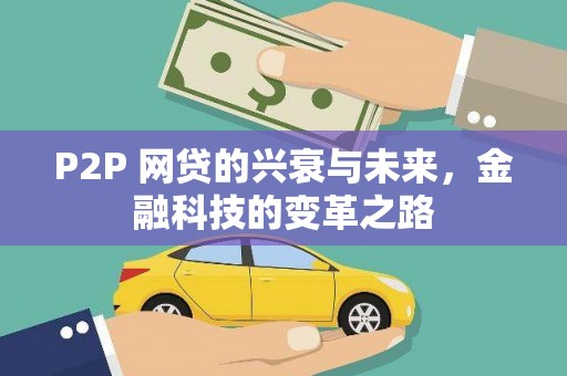 弥勒P2P 网贷的兴衰与未来，金融科技的变革之路