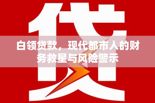 弥勒白领贷款，现代都市人的财务救星与风险警示