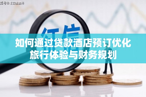 弥勒如何通过贷款酒店预订优化旅行体验与财务规划