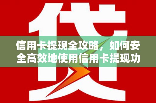 弥勒信用卡提现全攻略，如何安全高效地使用信用卡提现功能