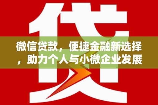 弥勒微信贷款，便捷金融新选择，助力个人与小微企业发展