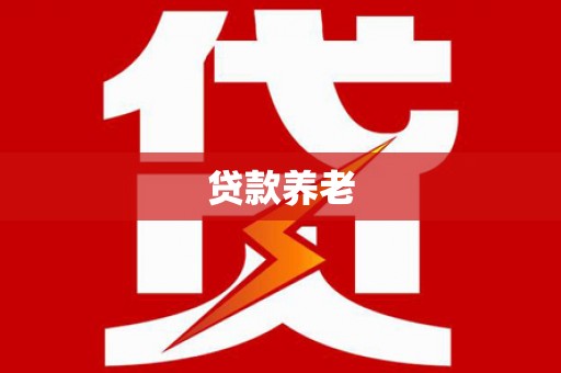 弥勒贷款养老