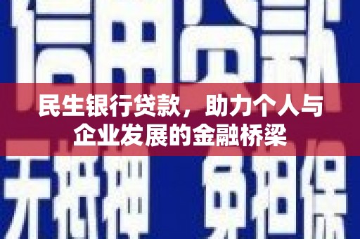 弥勒民生银行贷款，助力个人与企业发展的金融桥梁